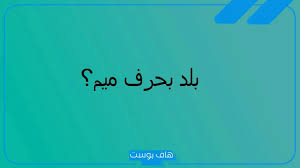 Image result for ‫بلاد م%‬‎