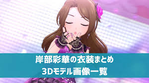 「岸辺彩華 アイドルマスターシンデレラガールズ」の画像検索結果