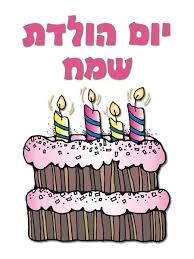 Image result for ‫יום הולדת שמח!‬‎