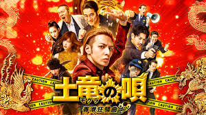 「響生拓斗 土竜の唄」の画像検索結果