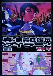 「エンジェル 無責任艦長タイラー」の画像検索結果