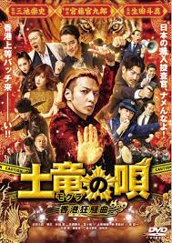 「海老塚刃 土竜の唄」の画像検索結果