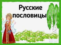 Image result for Пословицы и поговорки