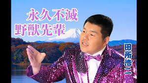 「野獣先輩」の画像検索結果