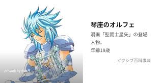 「琴座のオルフェ 聖闘士星矢」の画像検索結果