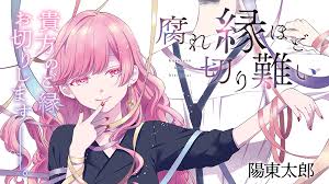 Image result for 腐れ縁