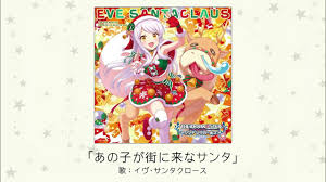 「イヴ・サンタクロース」の画像検索結果