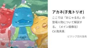 「アカネ おじゃる丸」の画像検索結果