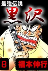 「赤松修平 最強伝説黒沢」の画像検索結果