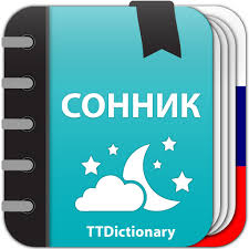 Image result for Сонник - толкование снов