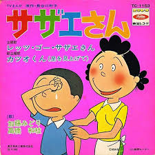 「フグ田サザエ サザエさん」の画像検索結果