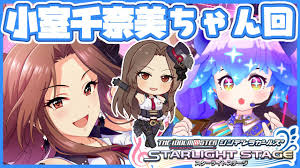 「小室千奈美 アイドルマスターシンデレラガールズ」の画像検索結果