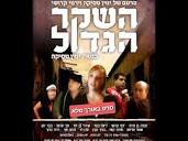 השקר הגדול סרט ישראלי באורך מלא עם תרגום עברי - YouTube