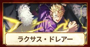 「ラクサス・ドレアー」の画像検索結果