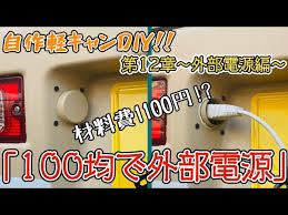 Image result for 100V電源引き込みア