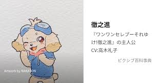 「リニア ワンワンセレプー それゆけ!徹之進」の画像検索結果