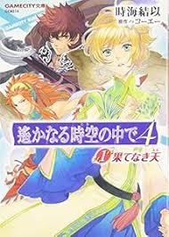 「エイカ 遙かなる時空の中で4」の画像検索結果