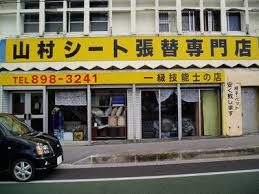 「山村シート店 沖縄」の画像検索結果