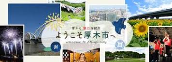 厚木の魅力／厚木市