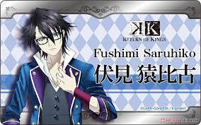 「伏見猿比古」の画像検索結果