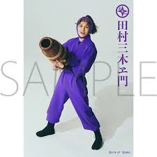 「田村三木ヱ門」の画像検索結果