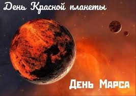 Image result for Планета Марс