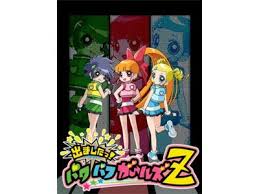 「松原かおる 出ましたっ!パワパフガールズZ」の画像検索結果