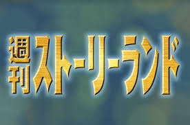 「神宮寺葉子 週刊ストーリーランド」の画像検索結果