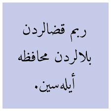 OSMANLICA SÖZLER ile ilgili görsel sonucu