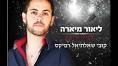 ליאור מיארה- במרכז הרחבה (קובי