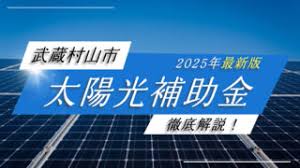 Image result for 武蔵村山市岸1丁目〈新築〉JR八高線「箱根ヶ崎」バス7分停歩2分　太陽光発電設備標準搭載　省エネ住宅　LDK広々19帖　浴室乾燥機　駐車2台可