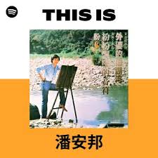 Image result for 潘安邦