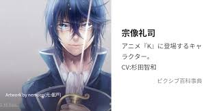 「宗像礼司」の画像検索結果