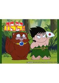 「武者コージ 南国少年パプワくん」の画像検索結果