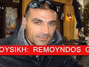 ΠΟΙΑ ΕΙΣΑΙ ΕΣΥ ΡΕΜΟΥΝΔΟΣ