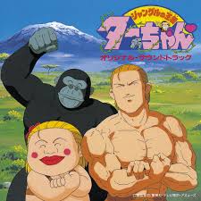 「梁師範 ジャングルの王者ターちゃん」の画像検索結果