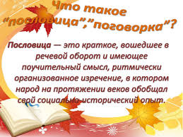 Image result for Пословицы и поговорки