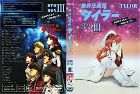 「ユリコ・スター 無責任艦長タイラー」の画像検索結果