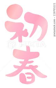 Image result for 2005早春