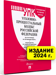 Image result for Уголовно-процессуальный кодекс