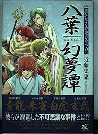 「翡翠 遙かなる時空の中で2」の画像検索結果