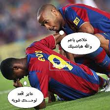 ضحك اندية ههههههه Images?q=tbn:ANd9GcSVljxluvIARWkpjEoVOOAEI4kHei1BHGI1o4SbayC_RM7yceRo&t=1