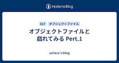 オブジェクトファイルと戯れてみる Pert.1 - unless's blog