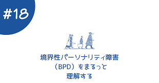 Image result for 衝動制御障害BPD