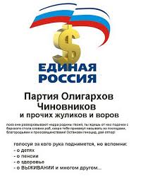 Image result for партия жуликов и воров плак<!--