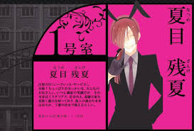 「夏目残夏 妖狐×僕SS」の画像検索結果