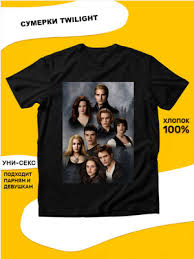 Image result for Майки с сумерками заказать