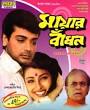 Mayar Bandhan (1997)