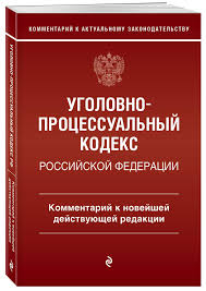 Image result for Уголовно-процессуальный кодекс