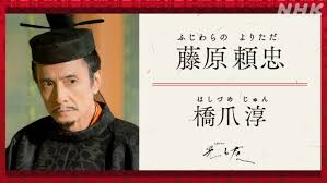 「源頼忠」の画像検索結果